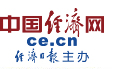 中國經(jīng)濟網(wǎng)
